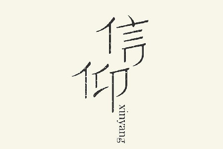 信仰