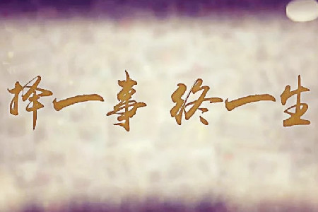 择一爱事，终其一生