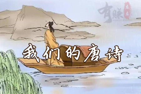 我们的唐诗