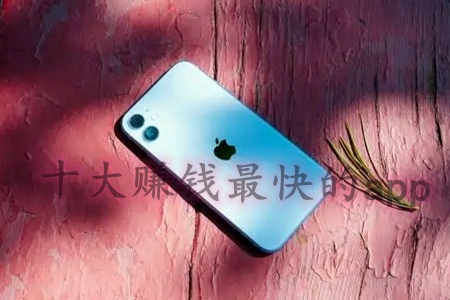 十大赚钱最快的app(马哥告诉你哪个靠谱赚钱还快微信提现).png