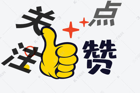 关注点赞兼职一单一结(任务简单收益高一单一结).jpg