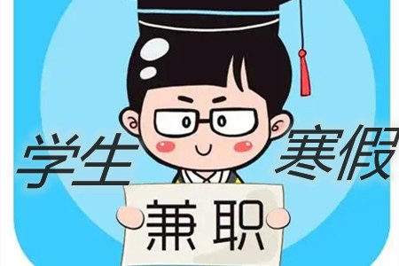 学生党寒假适合做什么兼职(推荐手机软件在家兼职赚钱).webp