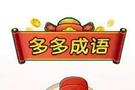成语多多红包版赚钱是真的吗(能提现么？).webp