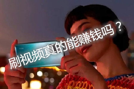 嘻唰唰视频真的能赚钱吗(告诉你能赚多少钱).webp