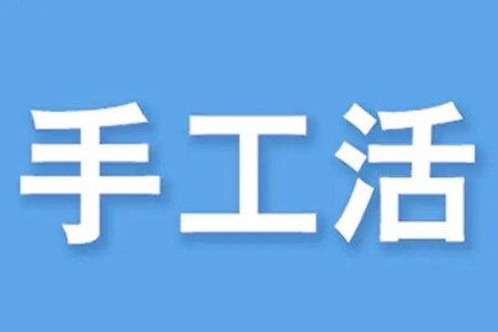 可以寄到家做的手工活(150一天在家做靠谱吗？).webp