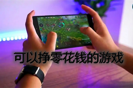 可以挣零花钱的游戏(2022两款适合学生挣钱最快的游戏软件).webp