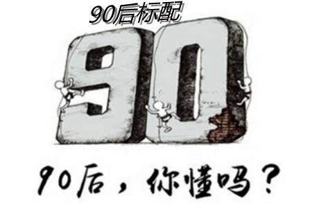 90后标配.webp