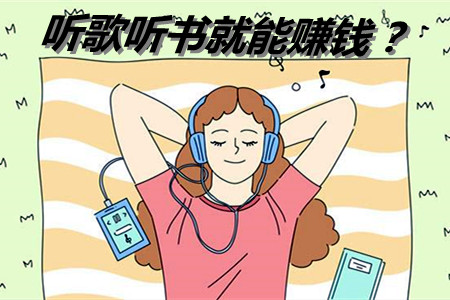 番茄畅听听书赚钱是真的吗(咱一起来听听看).jpg 番茄畅听听书赚钱是真的吗(咱一起来听听看).jpg