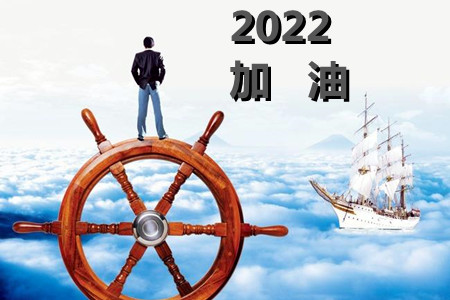 2022加油.jpg