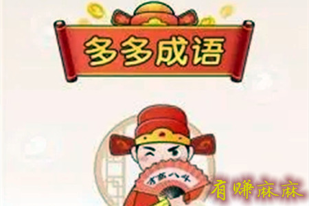 多多成语赚钱是真的吗(我告诉你一天能赚多少钱？).webp