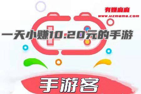 一天小赚10.20元的手游(一天可以挣20-100元的手游)