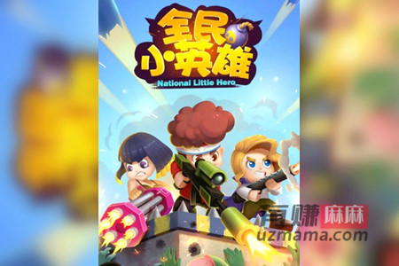 全民小英雄赚钱是真的吗 全民小英雄赚钱是真的吗