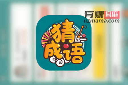 成语高手提现是真的吗？(亲身经历告诉你真假)