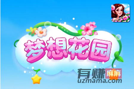 梦想花园赚钱是真的吗(告诉你200元能否提现真相)