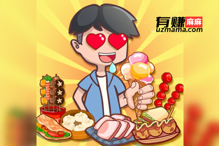 我的小吃街赚钱靠谱吗(一天能赚多少钱？)