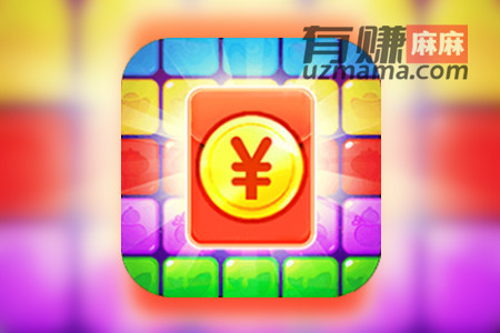 红包点点消赚钱是真的吗(66元奖励红包真相)