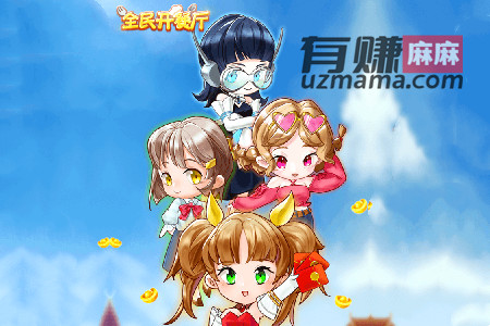 全民开餐厅赚钱是真的吗(亲测结果告诉你真相)