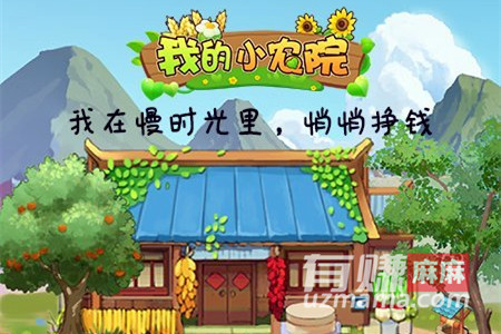 我的小农院真的能赚钱吗(麻哥告诉你能不能赚钱)