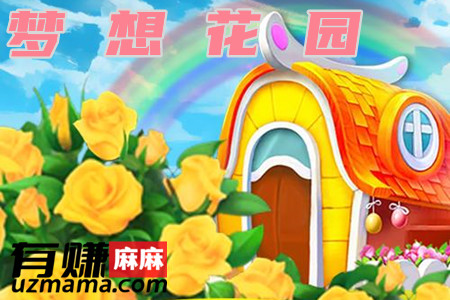 梦想花园赚钱是真的吗(揭秘提现套路)