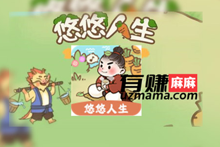 悠悠人生能赚到钱吗(悠悠人生能赚多少钱，让你们了解透彻)