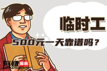  附近临时工500元一天靠谱吗？