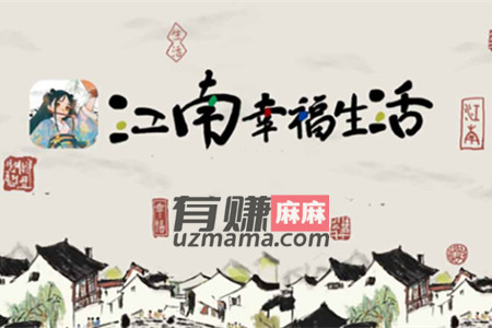 江南幸福生活赚钱软件是真的吗