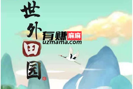 世外田园真的能赚钱吗？这个1000元红包能提现吗