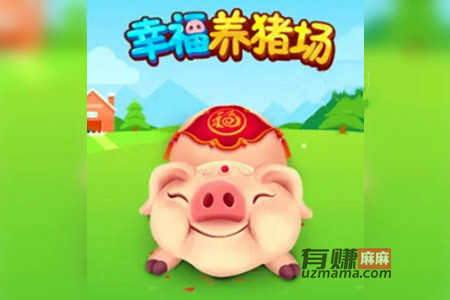 幸福养猪场能赚钱是真的吗？