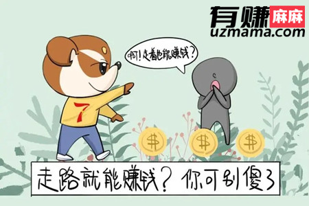 智能走路宝真的能赚钱吗 智能走路宝真的能赚钱吗