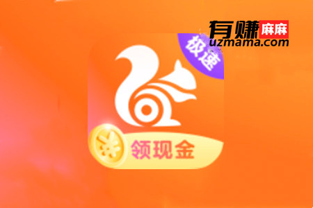 uc浏览器极速版赚钱是真的吗？一个月能挣多少钱