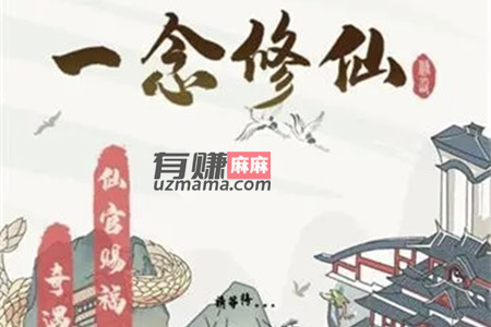 一念修仙红包版赚钱真的假的？