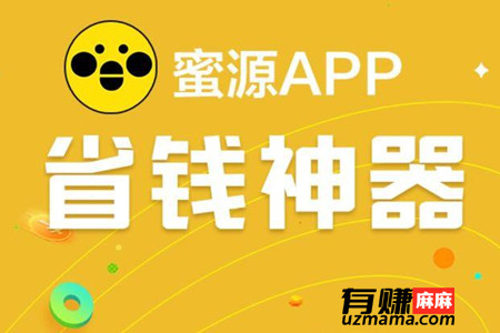 蜜源是什么平台？蜜源app可以赚钱吗