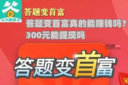 答题变首富真的能赚钱，300能提现吗？