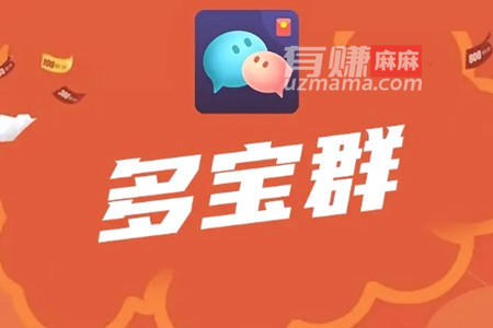 多宝群真的能赚钱吗？100元红包提现是真的吗