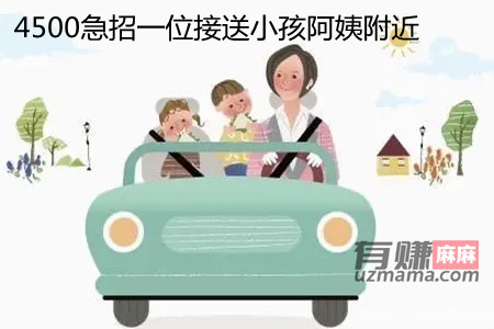 4500急招一位接送小孩阿姨附近(这种招聘信息是真的吗？)