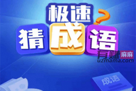 极速猜成语赚钱是真的吗?赚钱300是真的吗 极速猜成语赚钱是真的吗?赚钱300是真的吗