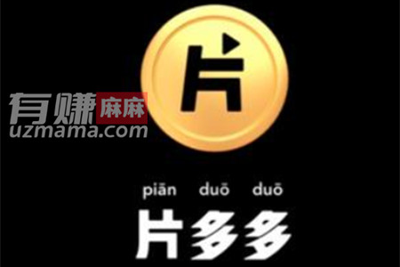 片多多赚钱是真的吗？片多多看剧一天能赚多少钱？请看亲测结果