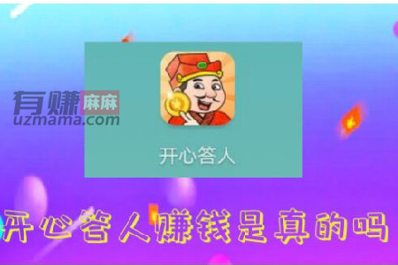 开心答人赚钱是真的吗