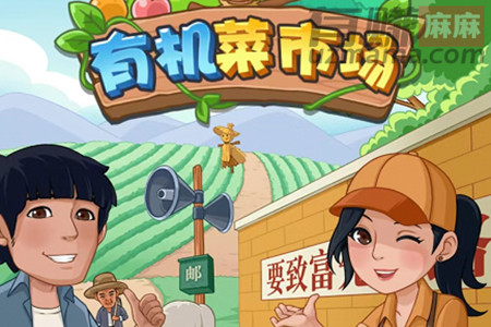 有机菜市场游戏真的能赚钱吗