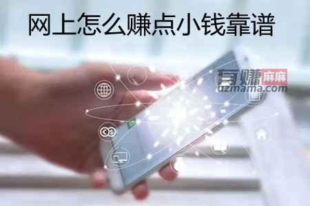 网上怎么赚点小钱靠谱