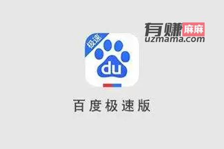 百度和百度极速版有什么区别？麻哥告诉各位这两者间的区别在哪