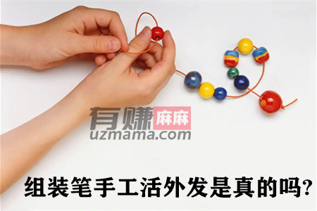 组装笔手工活外发是真的吗？麻哥揭秘其中骗局