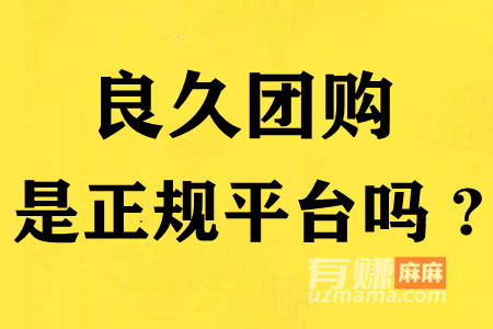 良久团购是正规平台吗 