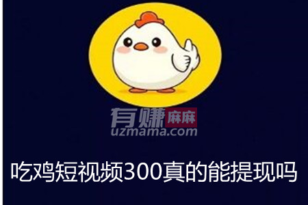 吃鸡短视频300真的能提现吗
