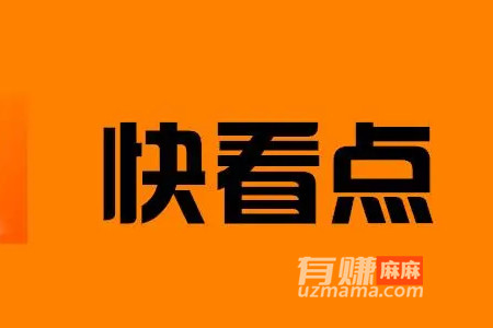 快看点发布作品怎么赚钱？一起来了解下