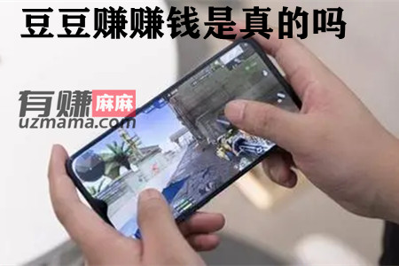 豆豆赚赚钱是真的吗？豆豆赚一天能挣多少钱