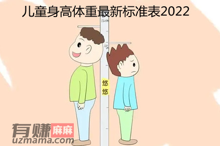 儿童身高体重最新标准表2022(孩子长不高可能是这些原因倒导的)