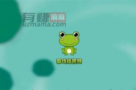 田鸡短视频真的能赚钱吗