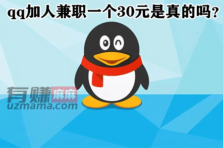 qq加人兼职一个30元是真的吗？安全吗