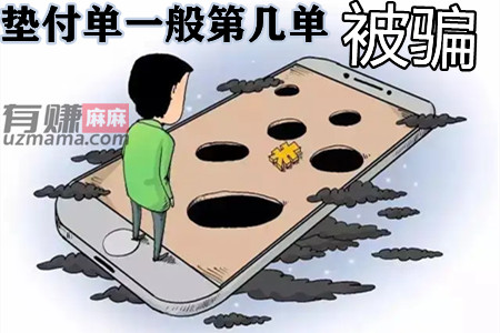 垫付单一般第几单被骗？骗子看人下菜蝶